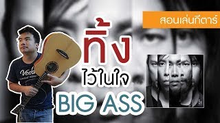 Video thumbnail of "[สอนเล่นกีต้าร์ โปร่ง] ทิ้งไว้ในใจ - Big Ass by กีต้าร์โปร่ง Veelah V1DCE"