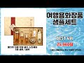 여행용화장품샘플세트 추천 | 이 가격 오늘만 유효 | 트렌드 인기 아이템   | 쇼핑몰 랭킹