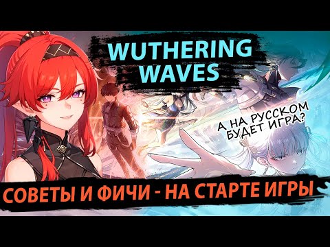 Видео: Советы и подсказки Новичкам в Wuthering Waves