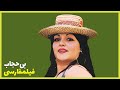 نسخه کامل فیلم فارسی بی حجاب Filme Farsi Bi Hejab 