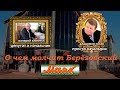 О чем молчит Берёзовский маяк...