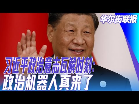 习近平政治意志瓦解时刻：政治机器人真来了；朱镕基眼眉一立，不去，这帮人笨蛋！｜#华尔街联报