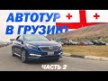 Авто тур в Грузию за машинами. Купили AUDI A4, Sonata, Prius. Таинственный гость из Киргизии