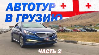 Авто тур в Грузию за машинами. Купили AUDI A4, Sonata, Prius. Таинственный гость из Киргизии