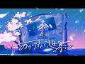 遼遼 feat. iiマ『あっけなく、世界は』MV - After Wor(l)d