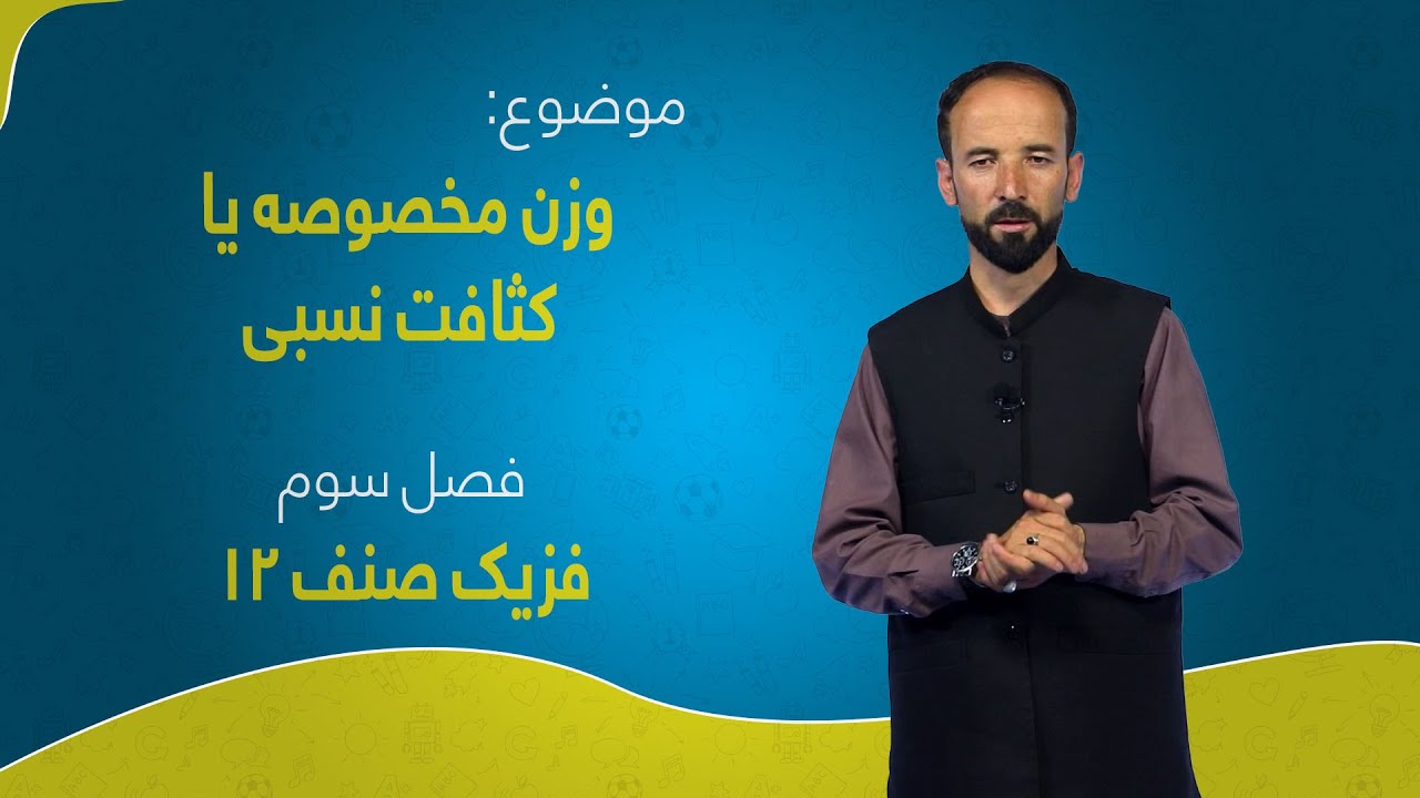 فزیک صنف ۱۲ | فصل سوم | درس ۲ | وزن مخصوصه یا کثافت نسبی