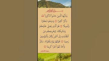 سورة الاءحزاب|اية ٤١-٤٤| القارئ سعد الغامدي| #share #like #quran #subscribe