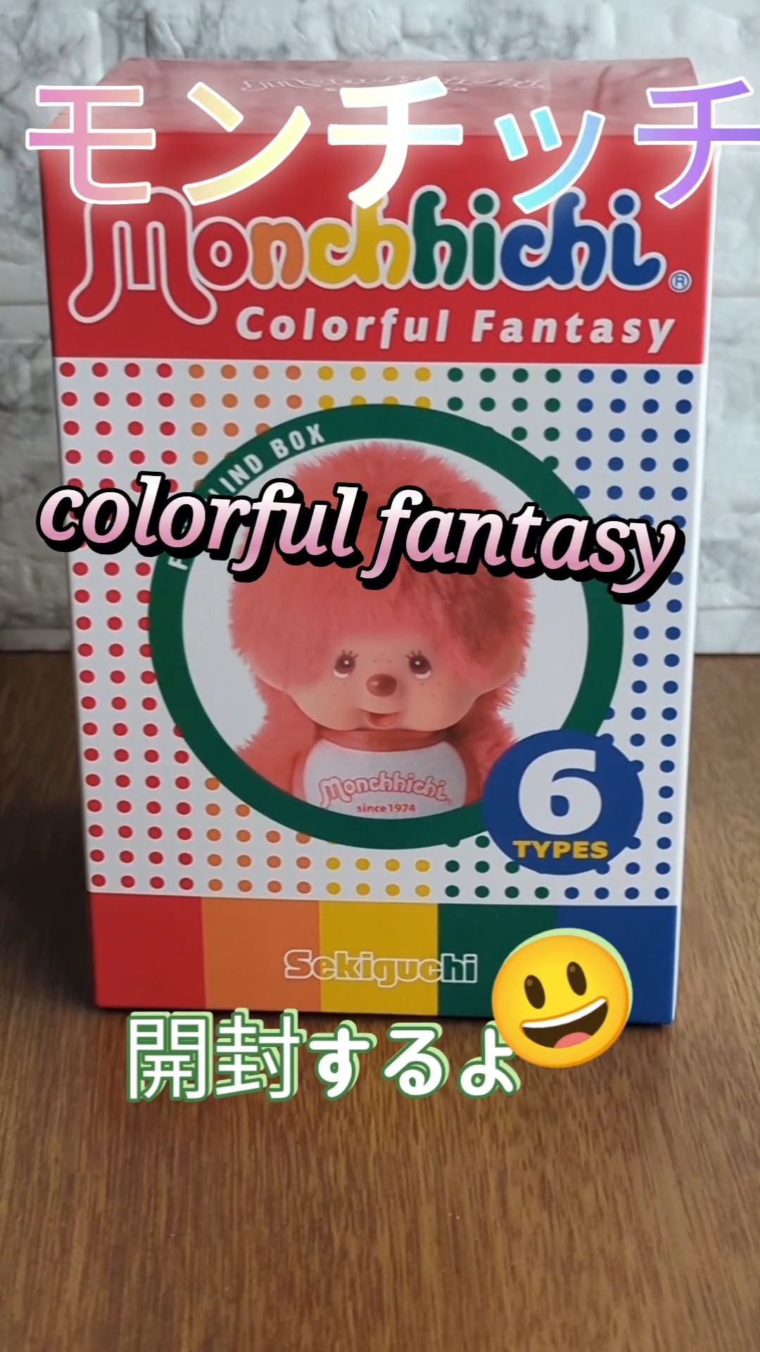 モンチッチ】colorful fantasy3個目開封 #モンチッチ #monchichi