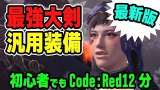 【MHW】レアな装飾品不要！最強大剣「竜熱機関式【鋼翼】改」最新版汎用装備で火力盛＆快適！初心者でも「Code:Red」12分【モンハンワールド】