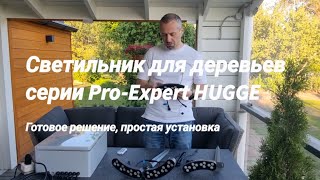 Модульный цветной уличный ландшафтный светильник для подсветки деревьев серии PRO-EXPERT Hugge