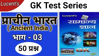 Dr. Lucent's GK Test Series ।। Page No. 15-21 ।। MOCK TEST-03 ।। BPSC 66th & RRB NTPC and Other exam