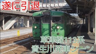 【遂に引退】草津線113系　貴生川発車シーン