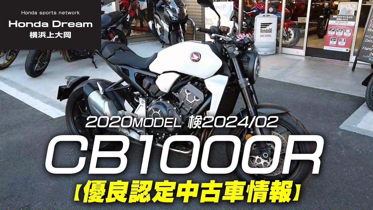 Cb1000r 車検24年2月迄 優良認定中古車をご紹介致します ホンダドリーム横浜上大岡 Youtube