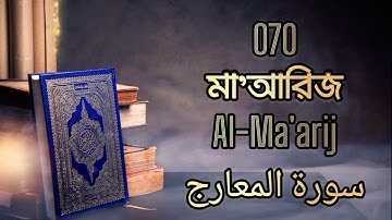 070 - মা'আরিজ - Al-Ma'arij (The Ways of Ascent ) - سورة المعارج Bangla Translation