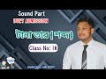 শব্দ (টানা তার) ।। DUET ADMISSION।। Biplob Saha।। Sound part।। Physics।। Class-16