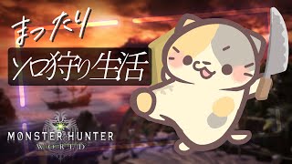 【MHW/steam版】上位のストーリーいくぜ！🍣【モンスターハンター：ワールド/むぅたま VTuber】