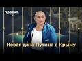 Как Владимир Путин получил ялтинскую резиденцию Леонида Брежнева?