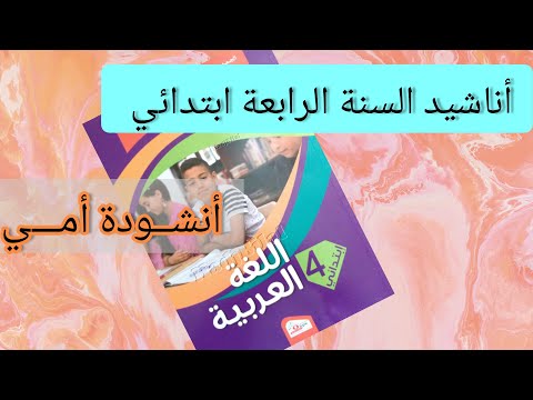أنشودة أمي للسنة الرابعة ابتدائي مكررة تحفظ بسهولة