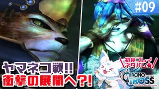 【クロノクロス】トリガーをやりつくした女狐の冒険！【#9】