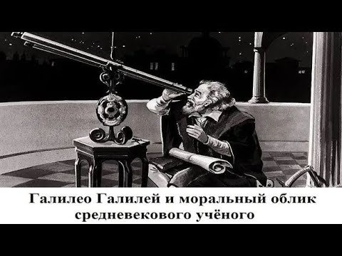 Галилео Галилей и моральный облик средневекового учёного