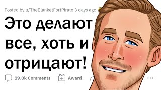 картинка: Все делают ЭТО, но НЕ ПРИЗНАЮТСЯ