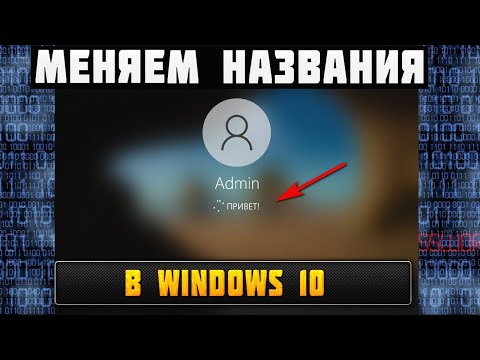 Как изменить текст экрана приветствия в Windows 10