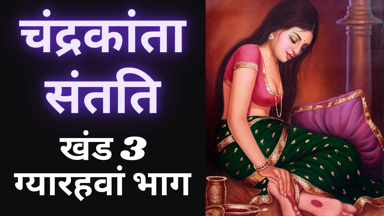 चंद्रकांता संतति | खंड 3 | ग्यारहवां भाग | देवकीनंदन खत्री | Chandrakanta Santati Part 11