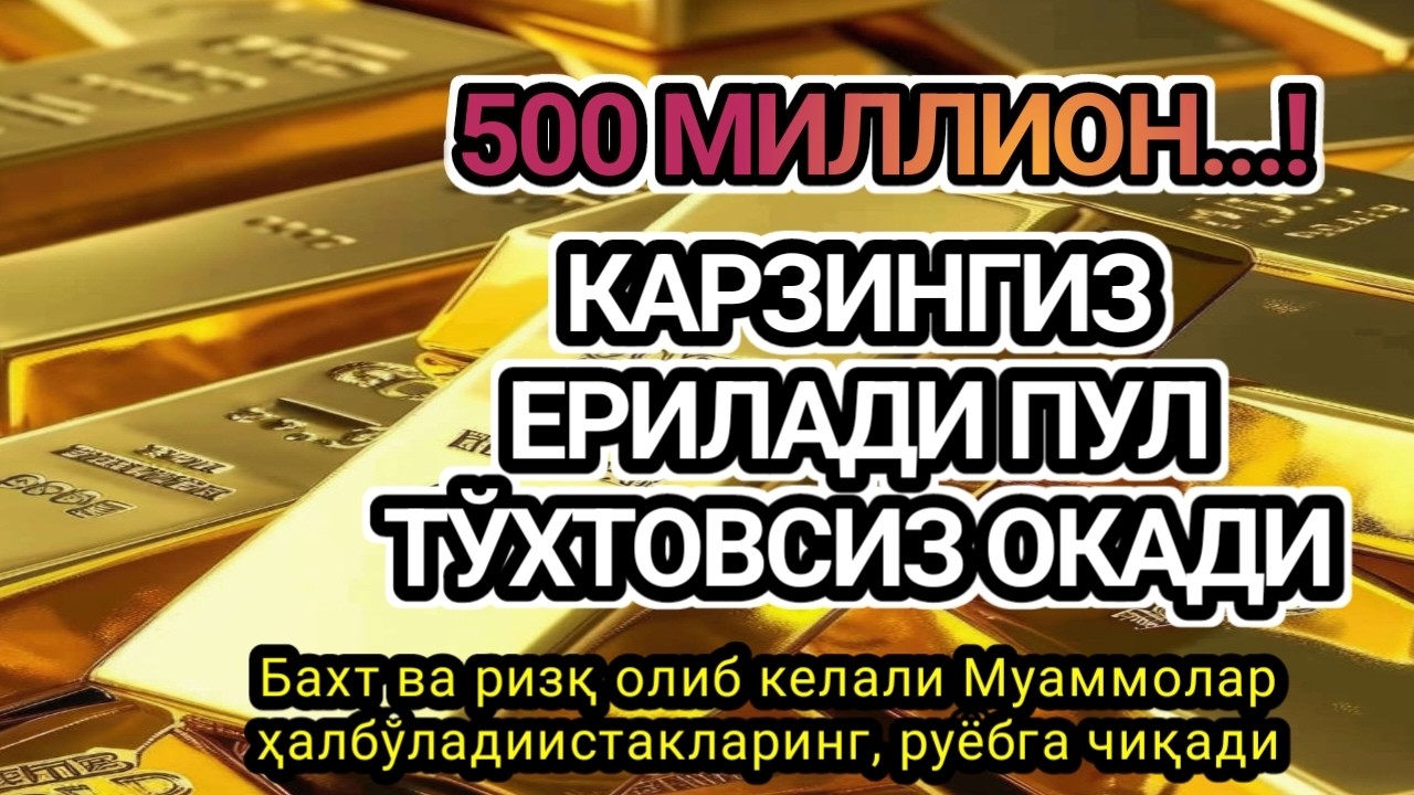 Фақат 1 марта эшитинг,пул сизни ўзидан қидиради! Дунёдаги энг кучли ризқ дуоси,оқади,500 миллион..