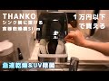 【THANKO】UV除菌ができて１万円以下で買える「シンク横に置ける食器乾燥機Slim」をレビュー