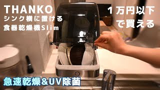 【THANKO】UV除菌ができて１万円以下で買える「シンク横に置ける食器乾燥機Slim」をレビュー