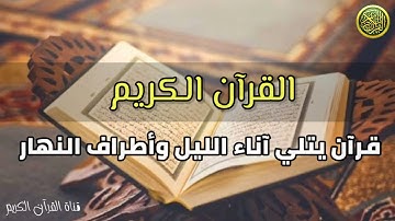 مقدمة قناة القرآن الكريم / قرآن يتلي آناء الليل وأطراف النهار