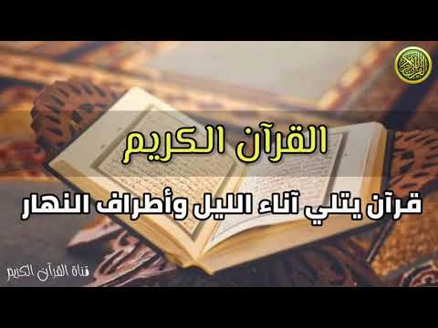 مقدمة قناة القرآن الكريم قرآن يتلي آناء الليل وأطراف النهار