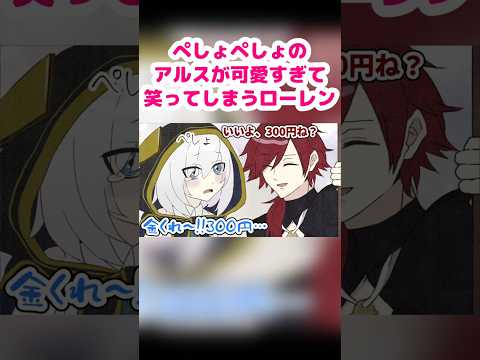 お金を借りに来たぺしょぺしょのアルスが可愛すぎて笑ってしまうローレン【ローレン・イロアス/アルス・アルマル/にじさんじ】【手描き】