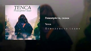 Tenca -  Пожалуйста  скажи