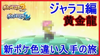 ポケモンsm アローラ色違い入手の旅 ジャラコ編 奇跡の6v黄金龍 ポケモンサンムーン メイルス実況 Youtube