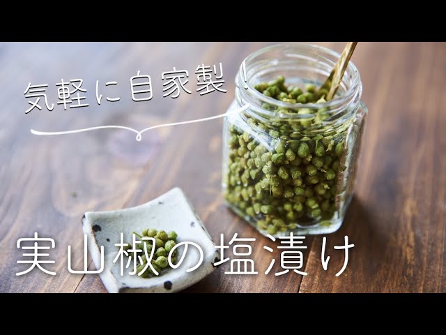 手軽に自家製 実山椒の塩漬けのレシピ 作り方 Youtube