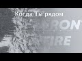 Front Fire - Когда Ты рядом [Audio]