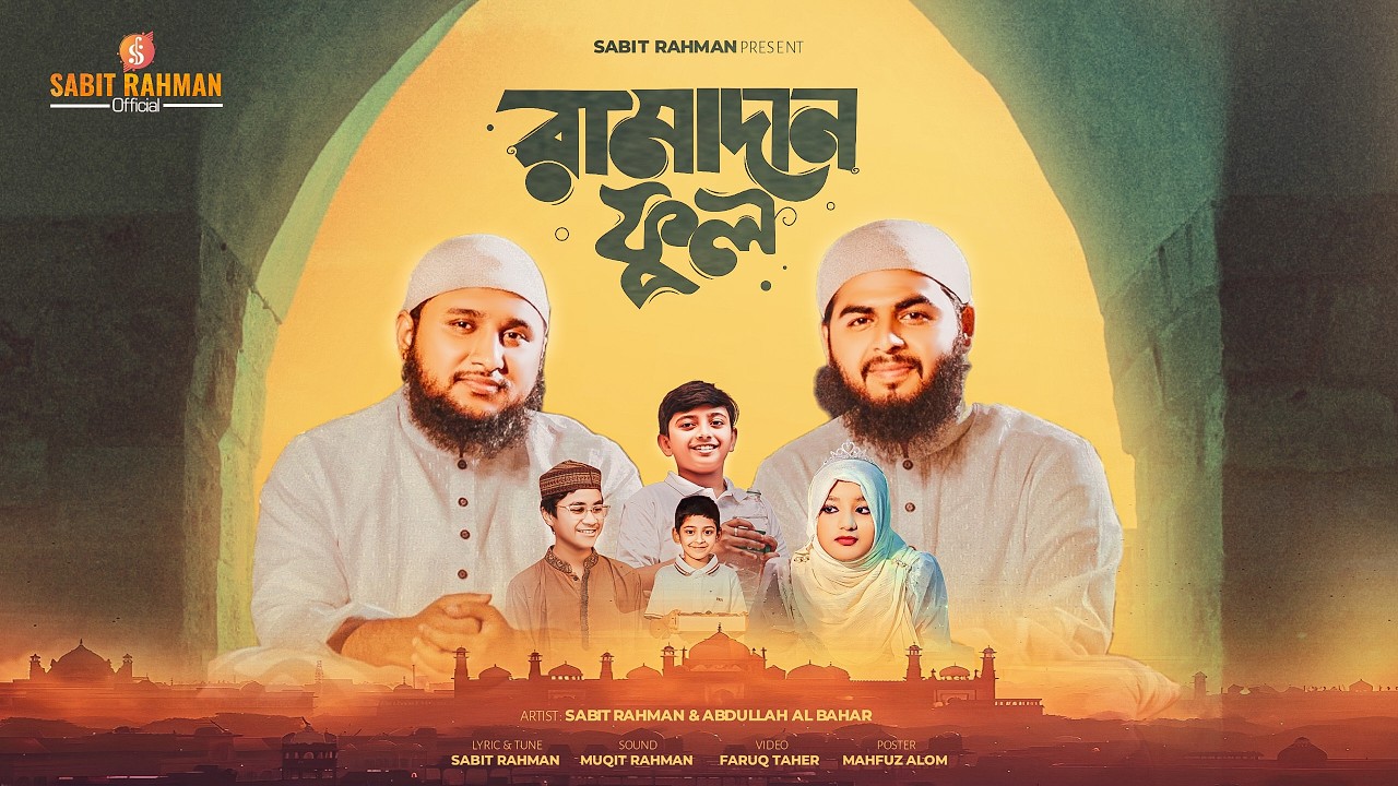 Sabit Rohman Ramadan Ful | রমজানের সেরা গজল | Heart Touching Ramjan Song 2026 ...