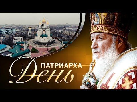 Визит Патриарха Кирилла в Калининградскую митрополию.