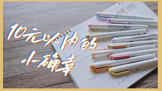 斑马mildliner荧光笔新色冲吗？试色/用法脑洞一起分享！