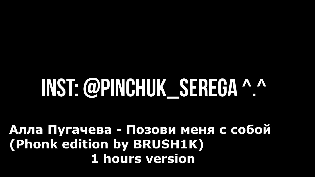 Сквозь злые ночи песня текст. Забери меня с собой Пугачева.