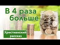 Христианский рассказ В 4 раза  больше