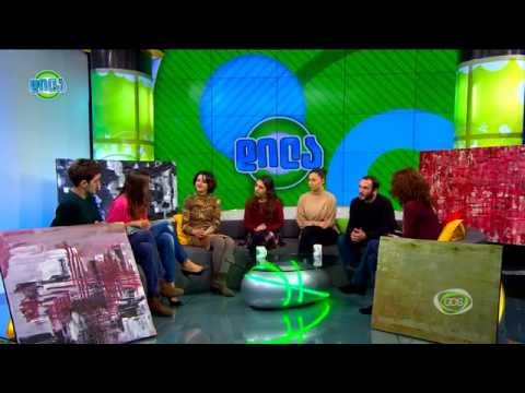 GDS დილა - სტუმრად სტუდიაში “ღვინის ფერი თამაში” მონაწილეები “მისტიკური” ექსპოზიციის შესახებ