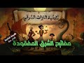 ثلاثية أساطير الشرق علاء الدين وعلي بابا والسندباد ملحمة عربية لا ت نسى 