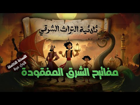 ثلاثية أساطير الشرق علاء الدين وعلي بابا والسندباد ملحمة عربية لا ت نسى