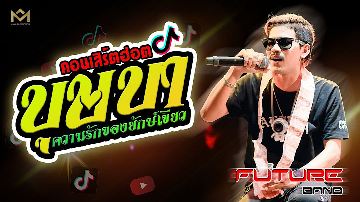 คอนเสิร์ตฮิต💥 #บุษบา+ความรักของยักษ์เขียว+สาบานได้เลย I บังนัส ฟิวเจอร์แบนด์ ใหม่ล่าสุด
