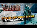 Valheim прохождение на русском #16 / Вальхейм лучшее оружие Дикобраз и броня