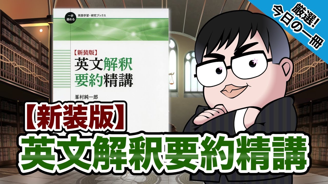気になる一冊を完全紹介 新装版 英文解釈要約精講 武田塾厳選 今日の一冊 Youtube 気になる一冊を完全紹介 新装版 英文解釈要約精講 武田塾厳選 今日の一冊 Youtube