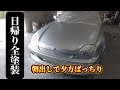 【日帰り全塗装】昔の車は長かった！