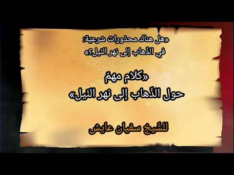 سؤتا ما حكم الذهاب إلى نهر النيل للشيخ سفيان عايش